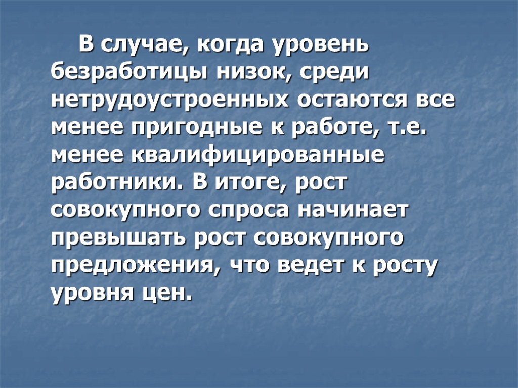 В случае, когда уровень безработицы низок, среди нетрудоустроенных остаются все менее пригодные к работе,